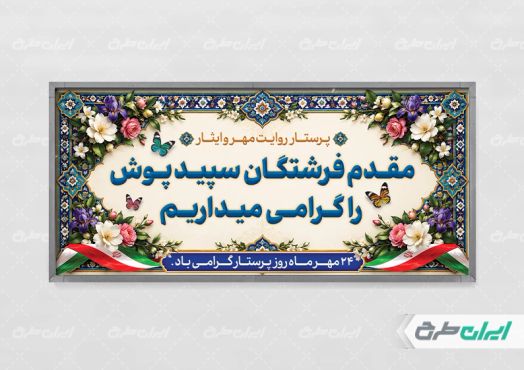 پلاکارد خیر مقدم روز پرستار