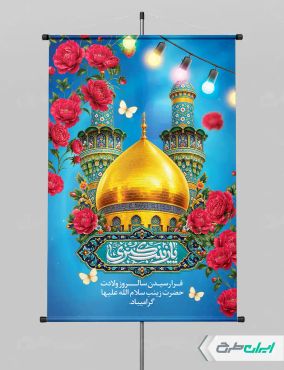 طرح پوستر ولادت حضرت زینب (س)