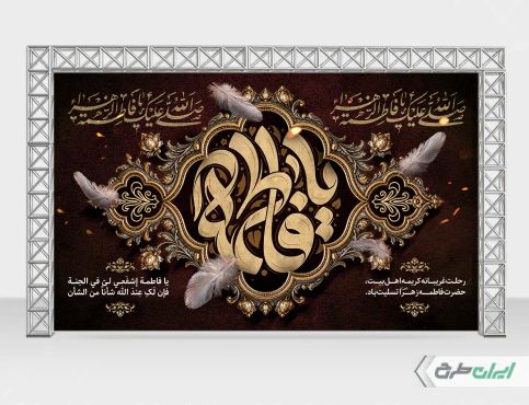 طرح بنر دهه فاطمیه
