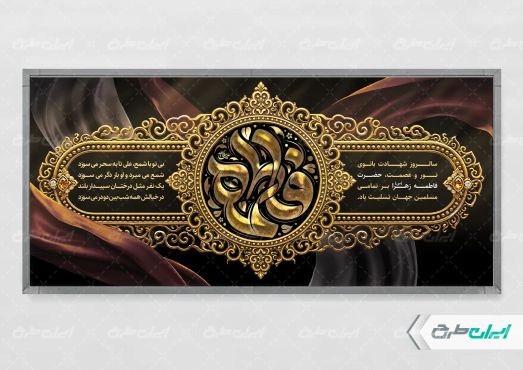 طرح پلاکارد دهه فاطمیه