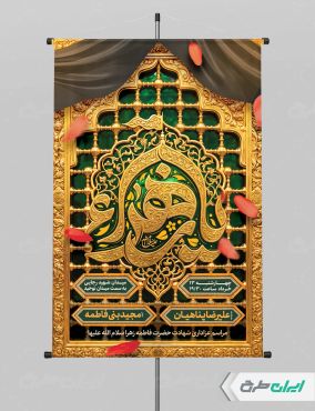 پوستر مراسم عزاداری دهه فاطمیه