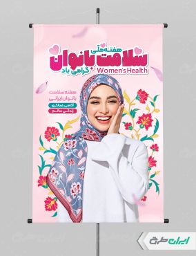 طرح پوستر هفته سلامت زنان
