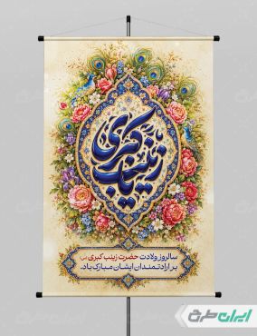 طرح پوستر ولادت حضرت زینب (س)