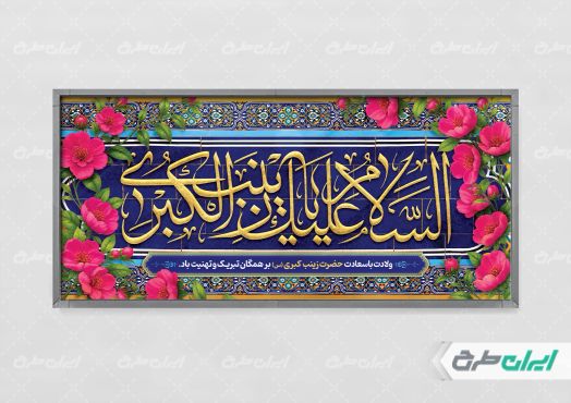 پلاکارد ولادت حضرت زینب (س)