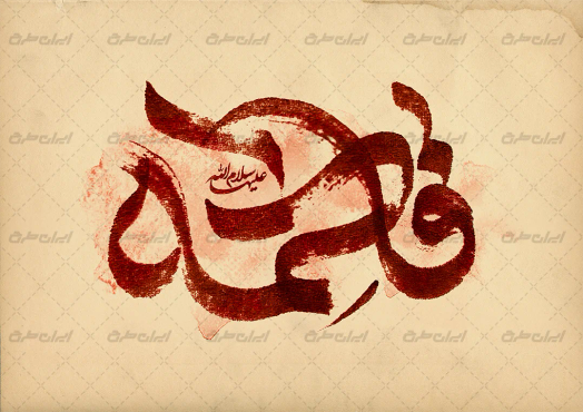 طرح لایه باز تایپوگرافی فاطمه