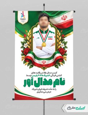 طرح پوستر تقدیر از مدال آوران