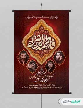 طرح پوستر مراسم عزاداری دهه فاطمیه