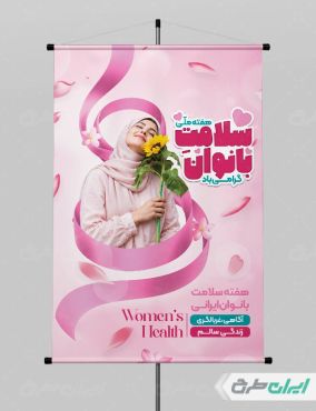 طرح لایه باز پوستر هفته سلامت زنان