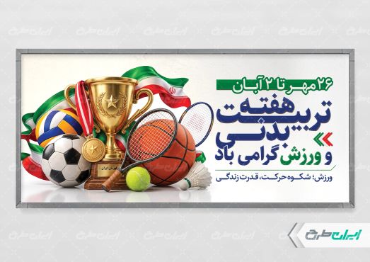 طرح لایه باز پلاکارد هفته تربیت بدنی