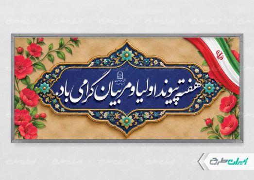طرح پلاکارد هفته پیوند اولیا و مربیان