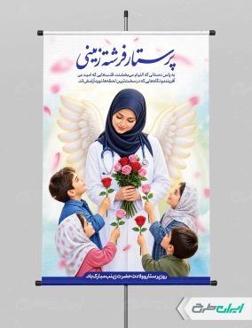 طرح لایه باز پوستر روز پرستار