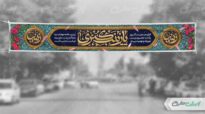 بنر ولادت حضرت زینب (س)