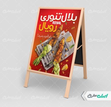 بنر هشتی بلال تنوری