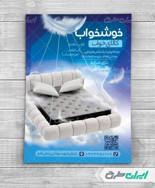 طرح لایه باز تراکت فروشگاه کالای خواب