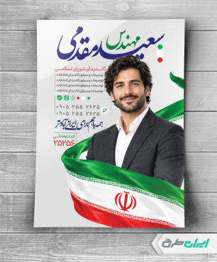 طرح پوستر کاندیدای انتخابات شورای شهر