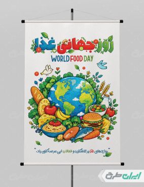 طرح لایه باز پوستر روز جهانی غذا