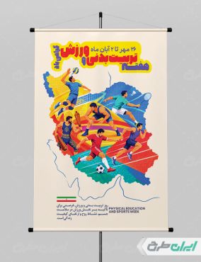 طرح لایه باز پوستر هفته تربیت بدنی