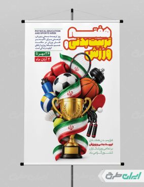 پوستر هفته تربیت بدنی