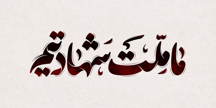 طرح تایپوگرافی رایگان ما ملت شهادتیم