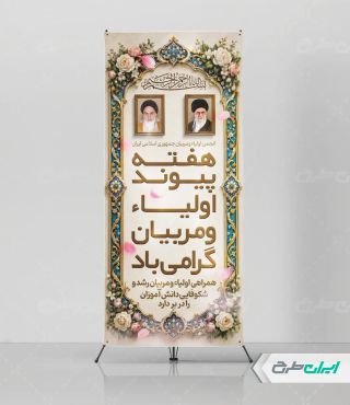 طرح استند هفته پیوند اولیا و مربیان