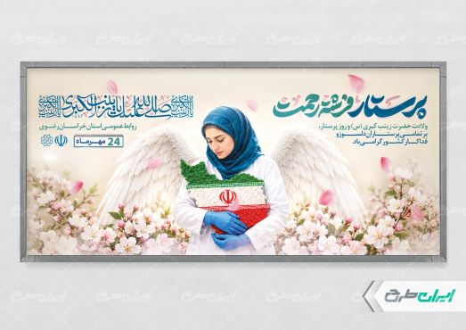 پلاکارد روز پرستار