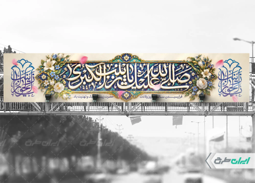 طرح بیلبورد ولادت حضرت زینب (س)