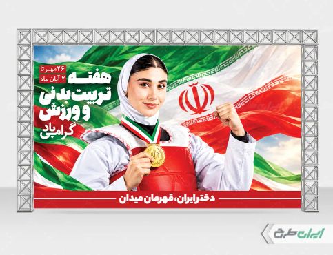 بنر هفته تربیت بدنی