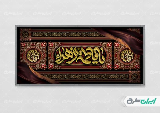 طرح پلاکارد دهه فاطمیه