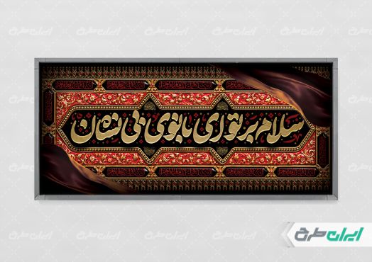 طرح لایه باز پلاکارد دهه فاطمیه