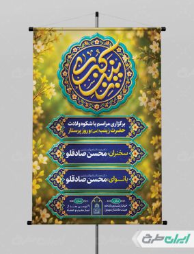پوستر ولادت حضرت زینب (س)