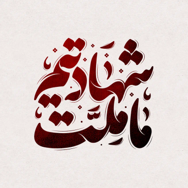 تایپوگرافی رایگان ما ملت شهادتیم