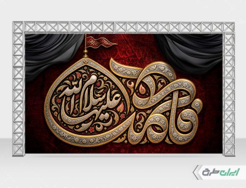 بنر لایه باز دهه فاطمیه