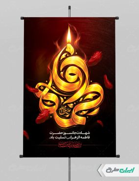 طرح پوستر دهه فاطمیه