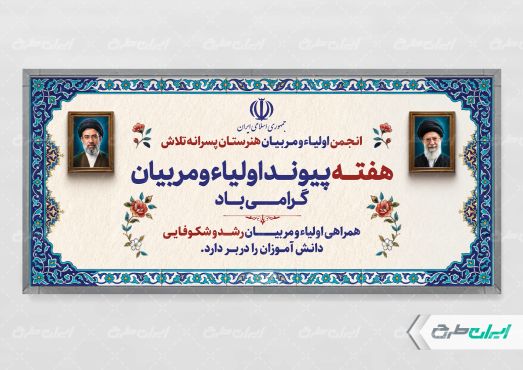 طرح پلاکارد هفته پیوند اولیا و مربیان