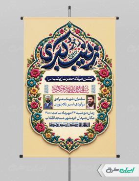 طرح پوستر ولادت حضرت زینب (س)