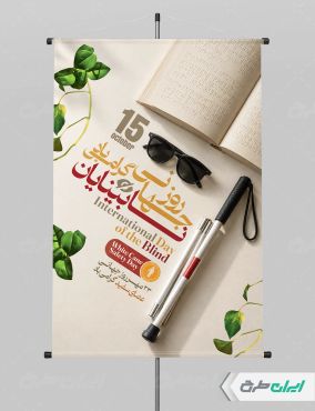 طرح پوستر روز جهانی نابینایان