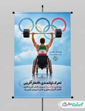 پوستر روز ملی پار المپیک