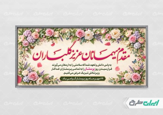 طرح پلاکارد خیر مقدم روز پرستار