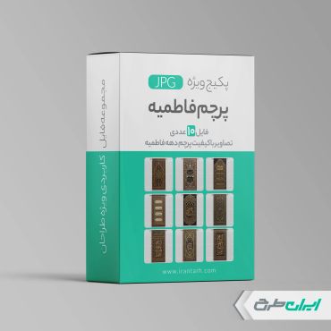 پکیج فایل JPG پرچم دهه فاطمیه
