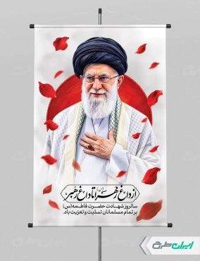 طرح پوستر دهه فاطمیه با تصویر رهبر شهید
