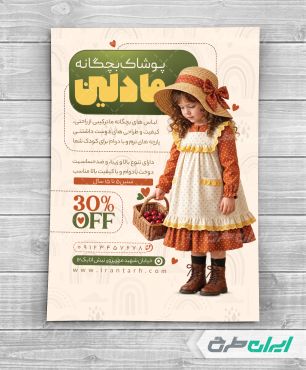 طرح لایه باز تراکت لباس فروشی بچگانه