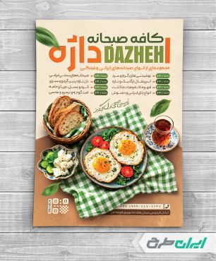 طرح لایه باز تراکت کافه صبحانه