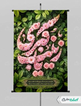 طرح پوستر ولادت حضرت زینب (س)
