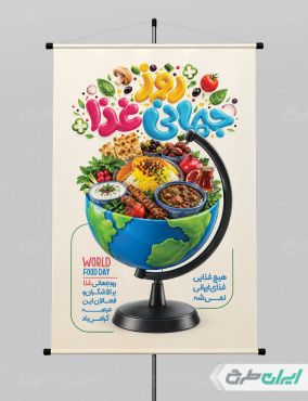 پوستر روز جهانی غذا