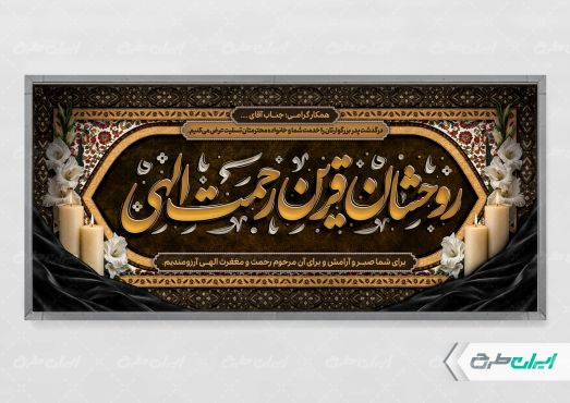 طرح لایه باز پلاکارد تسلیت