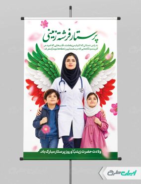 طرح لایه باز پوستر روز پرستار