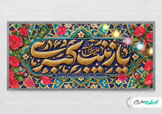 طرح پلاکارد ولادت حضرت زینب (س)