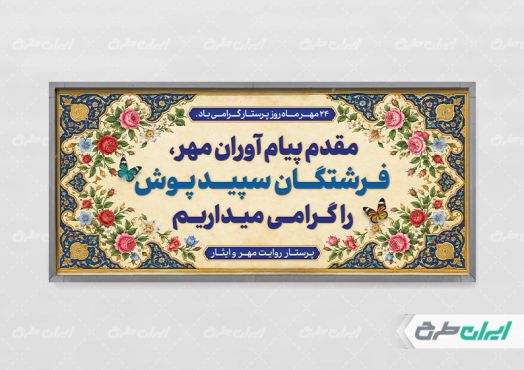 پلاکارد خیر مقدم روز پرستار