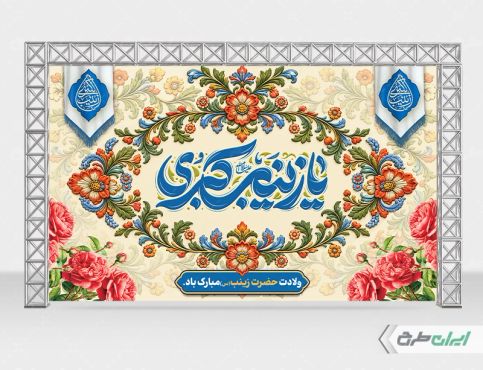 بنر لایه باز ولادت حضرت زینب (س)