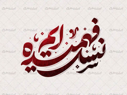 تایپوگرافی نسل فهمیده ایم